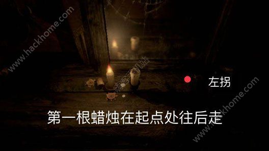 《蜡烛人》第一章第一关图文教程