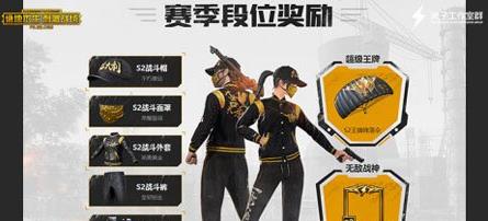 《绝地求生刺激战场》s2赛季各段位奖励介绍