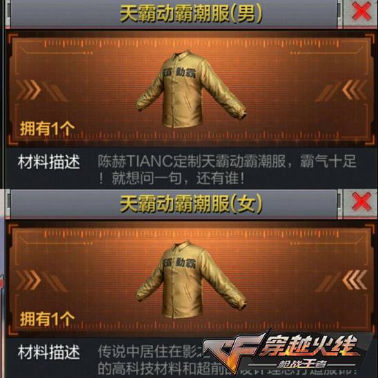 CF手游天霸动霸潮服获得方法及效果介绍