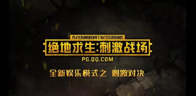 《绝地求生刺激战场》刺激对决模式图文攻略