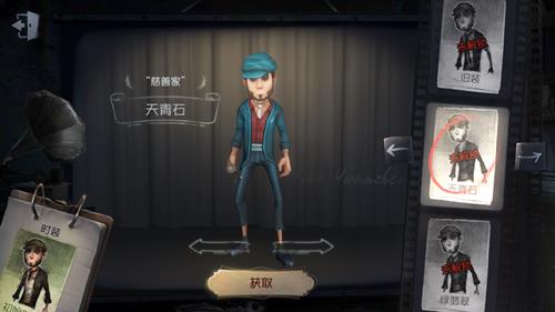 《第五人格》慈善家皮肤天青石获取途径一览