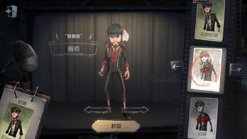 《第五人格》慈善家皮肤画师获取途径一览