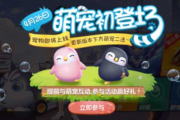 《QQ飞车》手游萌宠初登场活动
