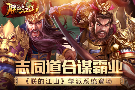 《朕的江山》手游学派系统玩法规则一览