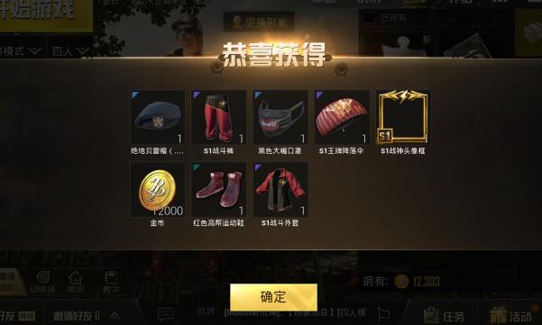 《绝地求生刺激战场》S1赛季各段位宝箱奖励介绍