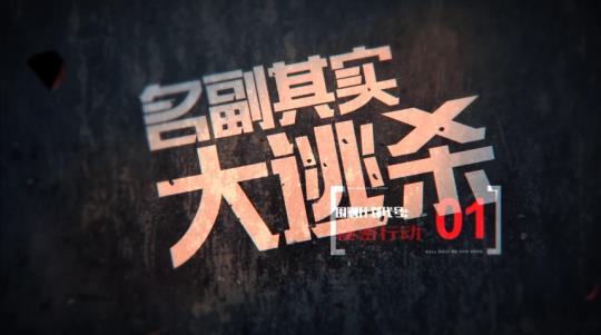 《球球大作战》名副其实大逃杀第一期视频