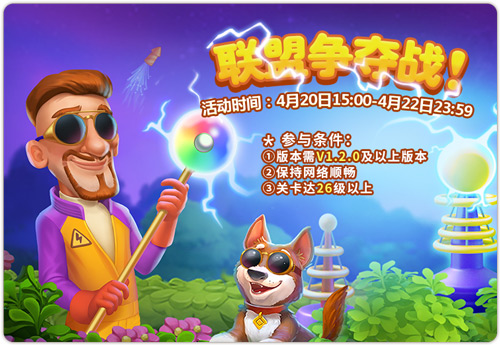 《梦幻花园》联盟争夺战活动