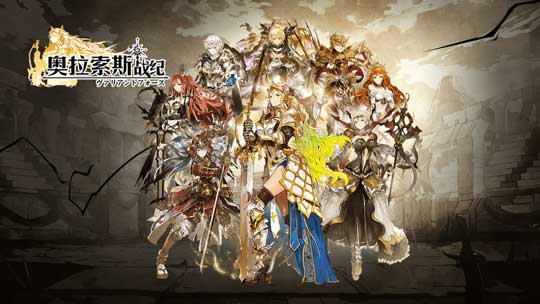 《奥拉索斯战纪》礼包怎么兑换