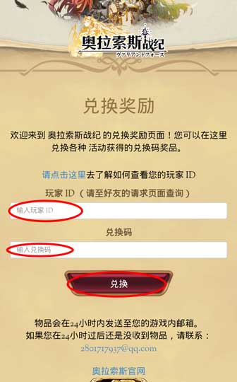 《奥拉索斯战纪》礼包怎么兑换