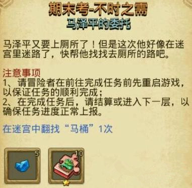 《不思议迷宫》期末考不时之需任务攻略