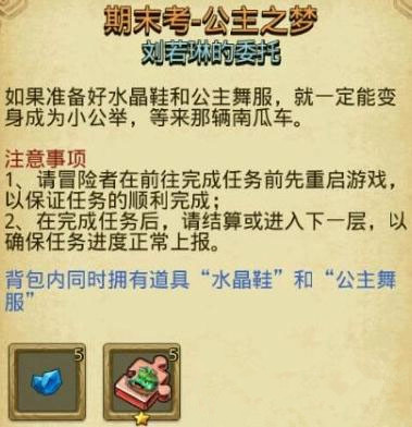 《不思议迷宫》期末考公主之梦任务攻略