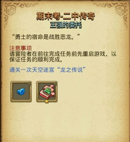 《不思议迷宫》期末考二中传奇任务攻略