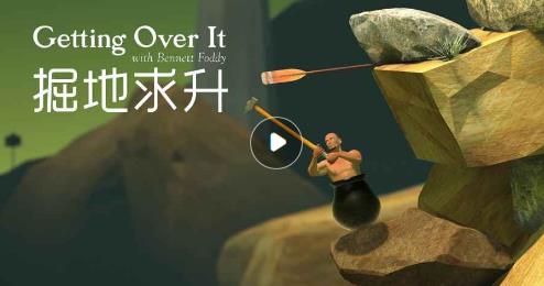 《Getting over it》玩法攻略