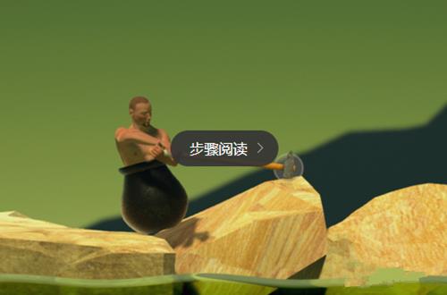 《Getting over it》玩法攻略