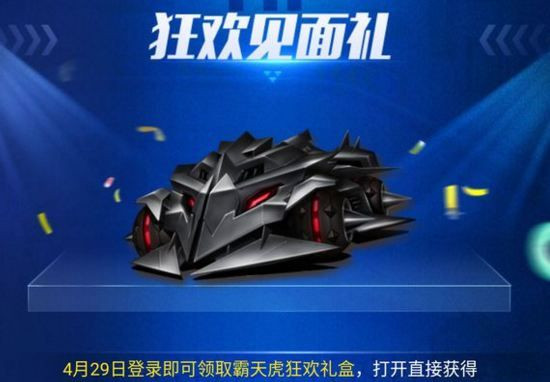 qq飞车手游霸天虎狂欢礼盒怎么获得_qq飞车手游霸天虎狂欢礼盒获得方法