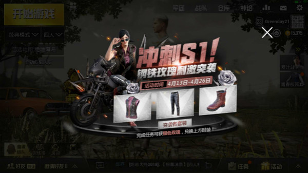 《绝地求生刺激战场》冲刺S1赛季活动