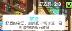 《碧蓝航线》后宅舒适度怎么计算