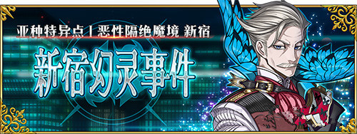 FGO国服新宿新增英灵一览