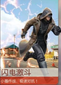 《荒野行动》闪电激斗模式玩法攻略