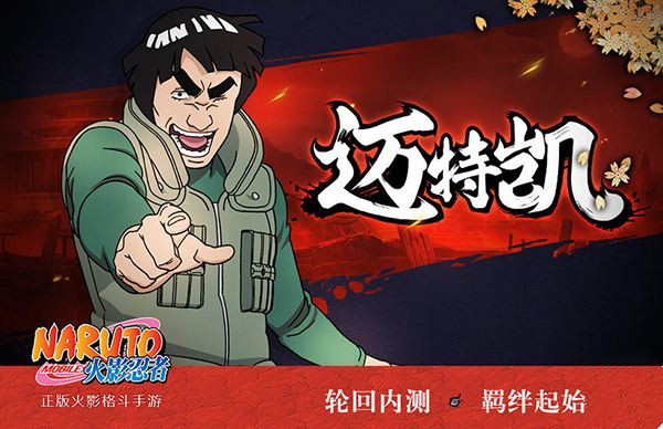 《火影忍者》手游迈特凯值得入手吗