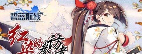 《碧蓝航线》复刻红染的参访者C3通关打法及掉落一览