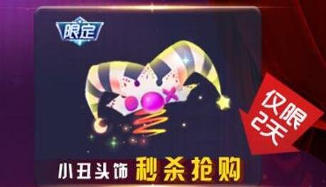 《球球大作战》小丑头饰多少钱