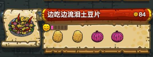 《黑暗料理王》边吃边流泪土豆片食谱配方一览