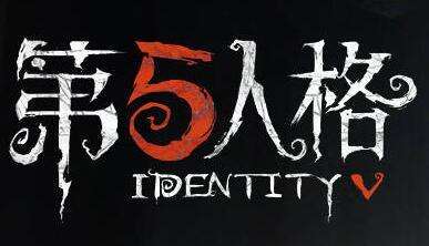 《第五人格》4月2日正式公测版预约地址