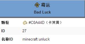 《我的世界》霉运buff的效果作用一览