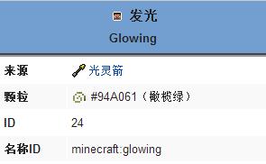 《我的世界》发光buff的效果作用一览