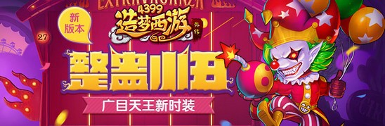 《造梦西游外传》愚人节皮肤获取攻略