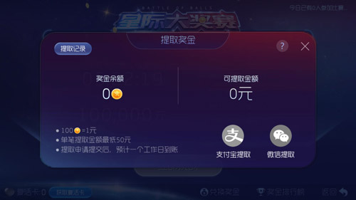 《球球大作战》星际大奖赛奖金提现方法