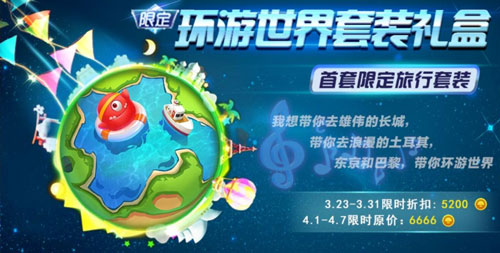 《球球大作战》环游世界套装礼盒