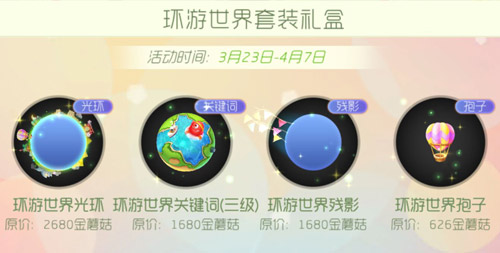 《球球大作战》环游世界套装礼盒