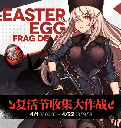 《少女前线》复活节活动大全