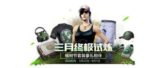 《绝地求生刺激战场》植树套装怎么获得