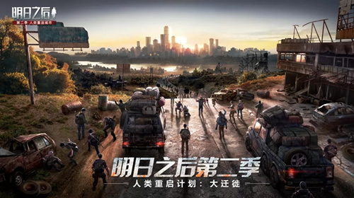 《明日之后》人类重启计划大迁徙是什么