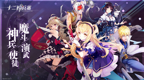 《十二神兵器》什么时候公测