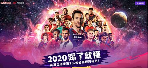 《实况足球2020》手游公测在哪里预约