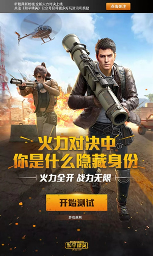 《和平精英》火力对决中隐藏身份怎么测