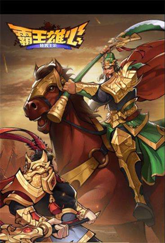 《霸王雄心》什么手机能玩