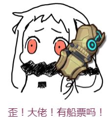 《我的起源》求船票表情包