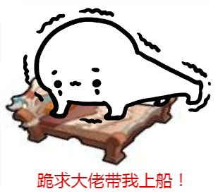 《我的起源》求船票表情包