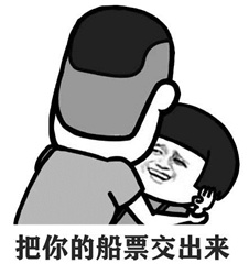 《我的起源》求船票表情包