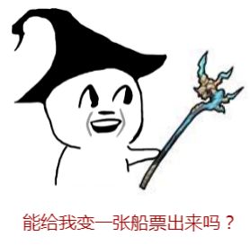 《我的起源》求船票表情包