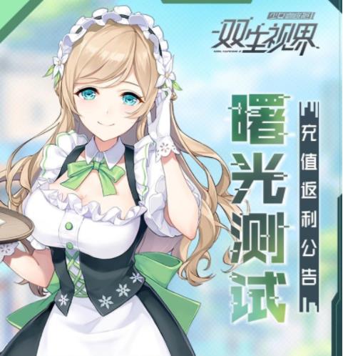 《双生视界》最优氪金方法及返利规则一览