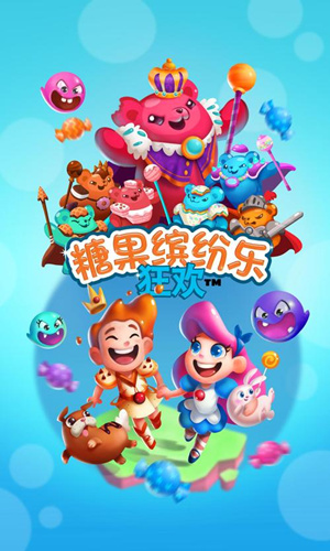 《糖果缤纷乐》在哪下载