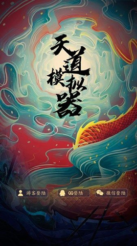 《天道模拟器》账号注册教程