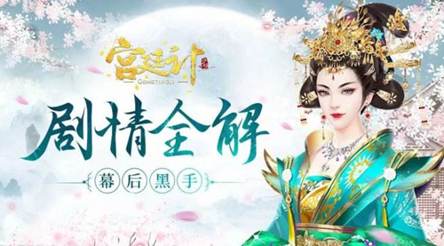 宫廷计手游登录密码忘记了怎么办_宫廷计手游如何找回账户密码