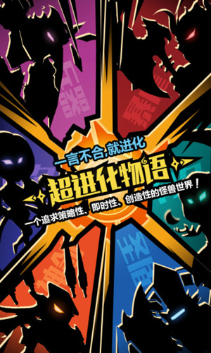 《超进化物语》破解版在哪下